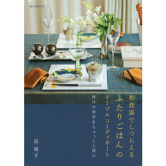 和食器でしつらえる ふたりごはんのテーブルコーディネート: 毎日の食卓をちょっと上質に