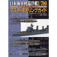 日本海軍軽巡洋艦１／７００マスターモデリングガイド　やっぱり軽巡が作りたい！