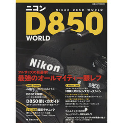 ニコンＤ８５０　ＷＯＲＬＤ　フルサイズの新基準！最強のオールマイティ一眼レフ