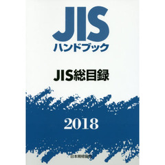 ＪＩＳハンドブック　ＪＩＳ総目録　２０１８