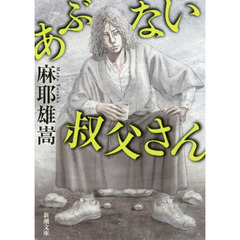 あぶない叔父さん