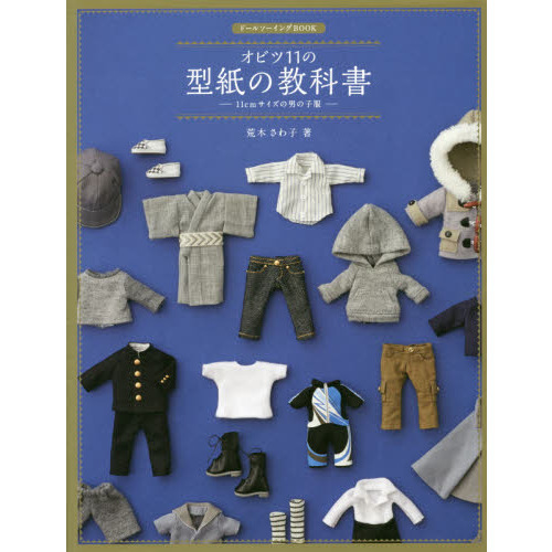 オビツ１１の型紙の教科書 １１ｃｍサイズの男の子服 通販｜セブン