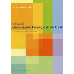 新・フランス語文法の〈基礎〉　２訂版