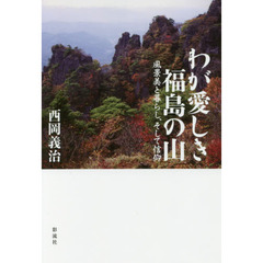 わが愛しき福島の山　風景美と暮らし、そして信仰
