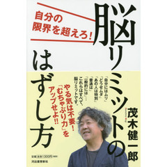 脳リミットのはずし方: 自分の限界を超えろ!