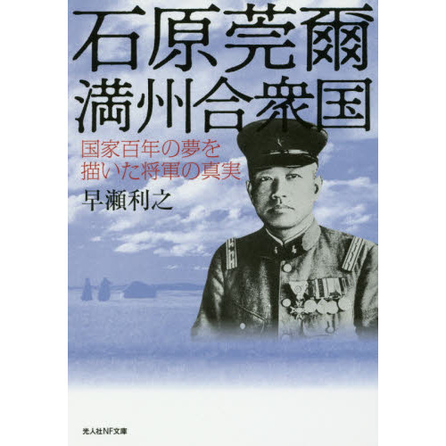 セブンネットショッピングで買える「石原莞爾満州合衆国 国家百年の夢を描いた将軍の真実」の画像です。価格は935円になります。