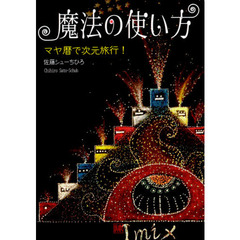 魔法の使い方　マヤ暦で次元旅行！