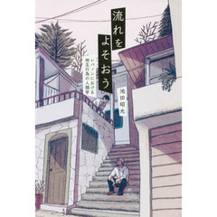 流れをよそおう　レバノンにおける相互行為の人類学