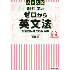 肘井学のゼロから英文法が面白いほどわかる本　大学入試