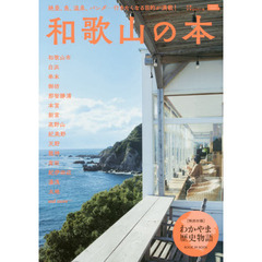 和歌山の本　絶景、魚、温泉、パンダ…行きたくなる目的が満載！