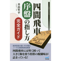 四間飛車序盤の指し方完全ガイド