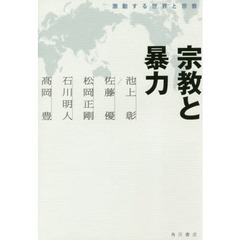 宗教と暴力　激動する世界と宗教