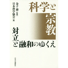 科学と宗教　対立と融和のゆくえ