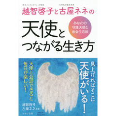 越智啓子と古屋ネネの天使とつながる生き方　あなたの守護天使と出会う方法