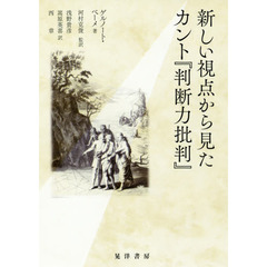 新しい視点から見たカント『判断力批判』