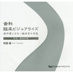 歯科臨床ビジュアライズ　教科書にはない臨床家の本道　保存・難症例篇