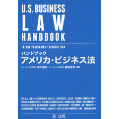 ハンドブックアメリカ・ビジネス法