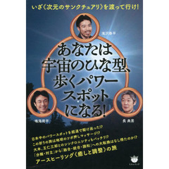 あなたは宇宙のひな型、歩くパワースポットになる！　いざ《次元のサンクチュアリ》を渡って行け！　アースヒーリング《癒しと調整》の旅