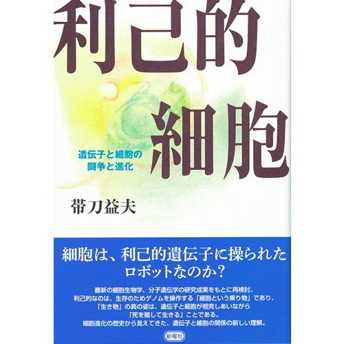 利己的細胞　遺伝子と細胞の闘争と進化（単行本）