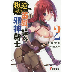 叛逆せよ！英雄、転じて邪神騎士　２