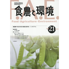 食農と環境　Ｎｏ．２１（２０１８）　特集平成２９年度実践総合農学会シンポジウム