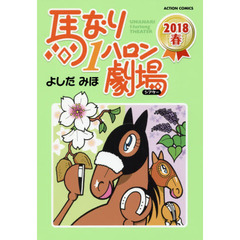 馬なり１ハロン劇場（シアター）　２０１８春