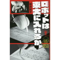 ロボットは東大に入れるか　改訂新版