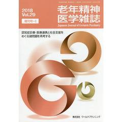 老年精神医学雑誌　２９　増刊号－１