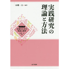 実践研究の理論と方法