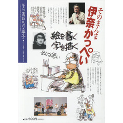 あおもり草子　通巻２５０号　特集そのまんま伊奈かっぺい