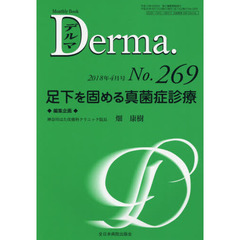 デルマ　Ｎｏ．２６９（２０１８年４月号）　足下を固める真菌症診療