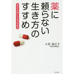 薬に頼らない生き方のすすめ あなたの内にその力がある