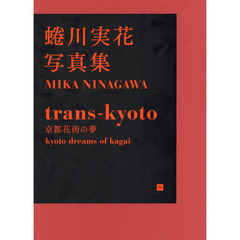 ｔｒａｎｓ‐ｋｙｏｔｏ　蜷川実花写真集
