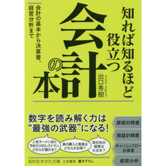 知れば知るほど役立つ会計の本