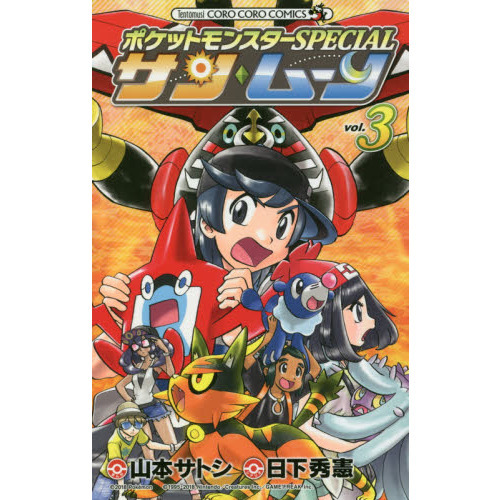 ポケットモンスターSPECIALサン・ムーン vol．3 通販