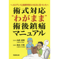 術式対応“わがまま”術後鎮痛マニュアル　エビデンスと麻酔科医の本音に基づいた