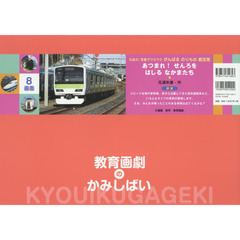あつまれ！せんろをはしるなかまたち　鉄道