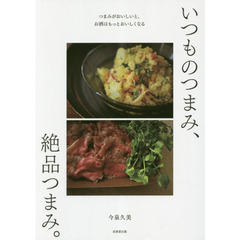 いつものつまみ、絶品つまみ。