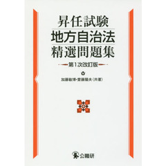 昇任試験地方自治法精選問題集　第１次改訂版