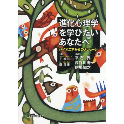 進化心理学を学びたいあなたへ パイオニアからのメッセージ 進化心理学を学びたいあなたへ パイオニアからのメッセージ 通販