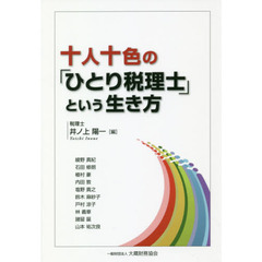 十人十色の「ひとり税理士」という生き方