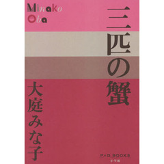 三匹の蟹