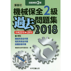 機械保全２級過去問題集　技能検定２級　２０１８