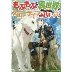 もふもふと異世界でスローライフを目指します！
