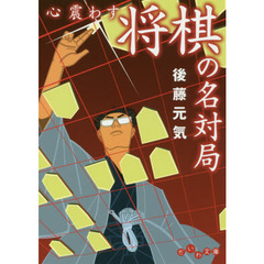 心震わす将棋の名対局