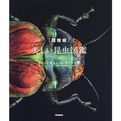 〈超微細〉美しい昆虫図鑑
