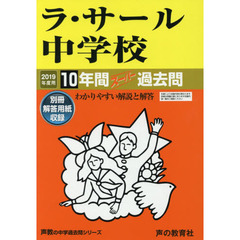 ラ・サール中学校　１０年間スーパー過去問