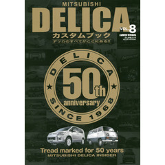 ＭＩＴＳＵＢＩＳＨＩ　ＤＥＬＩＣＡカスタムブック　ＶＯＬ．８　デリカ５世代の過去と現在を検証