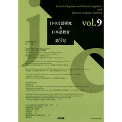 日中言語研究と日本語教育　第９号