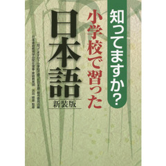 知ってますか？小学校で習った日本語　新装版